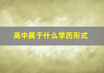 高中属于什么学历形式