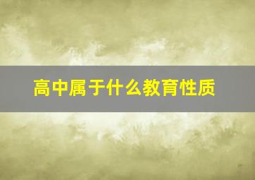 高中属于什么教育性质