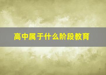 高中属于什么阶段教育