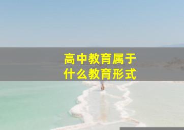 高中教育属于什么教育形式