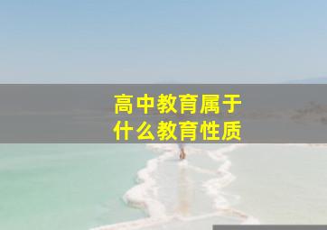 高中教育属于什么教育性质