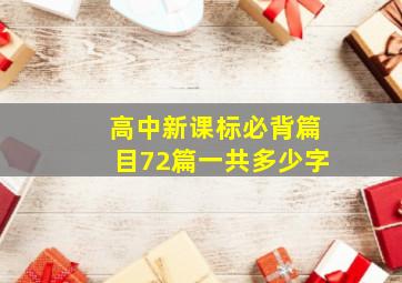 高中新课标必背篇目72篇一共多少字