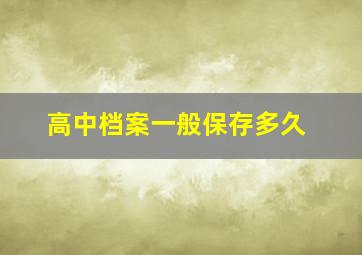 高中档案一般保存多久