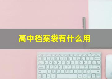 高中档案袋有什么用