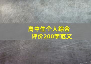 高中生个人综合评价200字范文