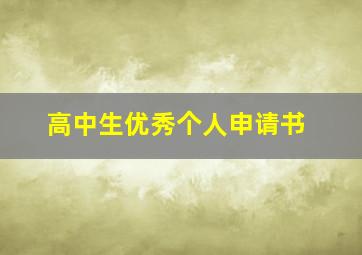 高中生优秀个人申请书