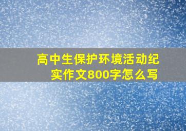 高中生保护环境活动纪实作文800字怎么写