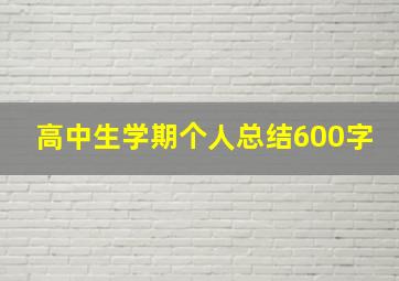 高中生学期个人总结600字