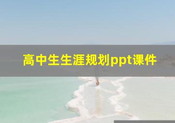 高中生生涯规划ppt课件