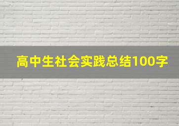 高中生社会实践总结100字