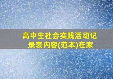 高中生社会实践活动记录表内容(范本)在家