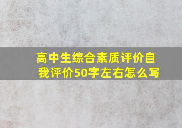 高中生综合素质评价自我评价50字左右怎么写