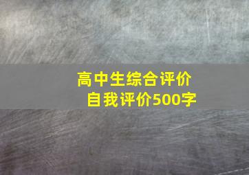 高中生综合评价自我评价500字