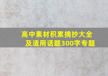 高中素材积累摘抄大全及适用话题300字专题