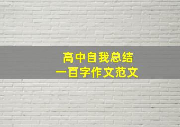 高中自我总结一百字作文范文