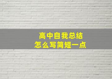 高中自我总结怎么写简短一点