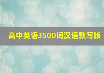 高中英语3500词汉语默写版