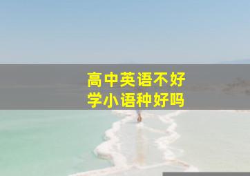 高中英语不好学小语种好吗