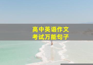 高中英语作文考试万能句子