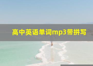 高中英语单词mp3带拼写