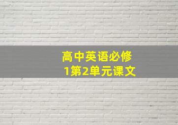 高中英语必修1第2单元课文