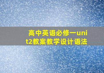 高中英语必修一unit2教案教学设计语法