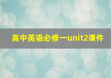 高中英语必修一unit2课件