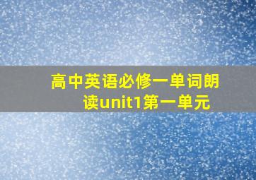 高中英语必修一单词朗读unit1第一单元