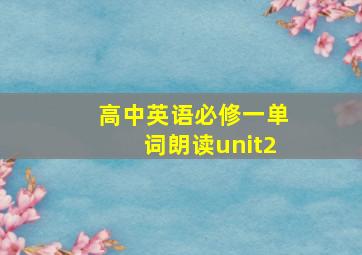 高中英语必修一单词朗读unit2