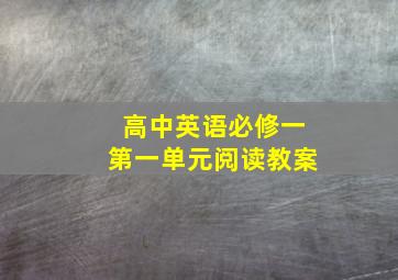 高中英语必修一第一单元阅读教案