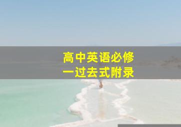 高中英语必修一过去式附录