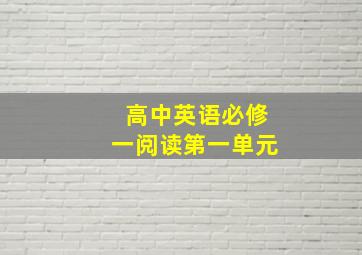 高中英语必修一阅读第一单元