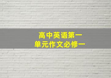 高中英语第一单元作文必修一