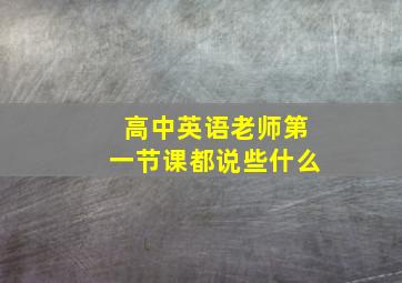 高中英语老师第一节课都说些什么