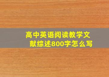 高中英语阅读教学文献综述800字怎么写