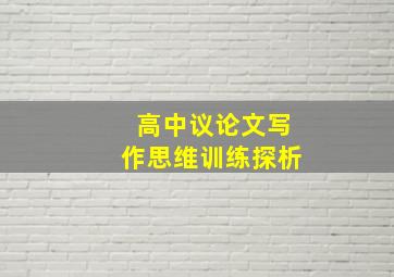 高中议论文写作思维训练探析