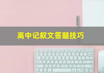 高中记叙文答题技巧