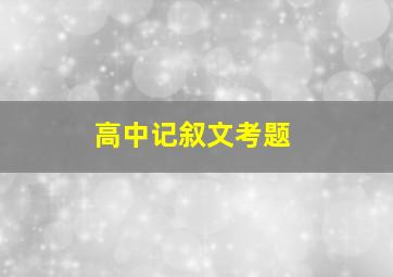 高中记叙文考题