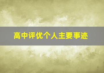 高中评优个人主要事迹