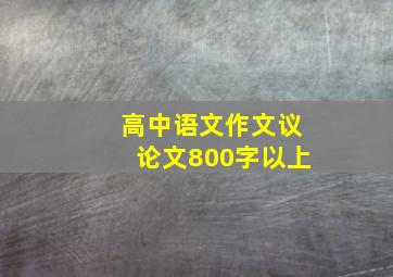 高中语文作文议论文800字以上