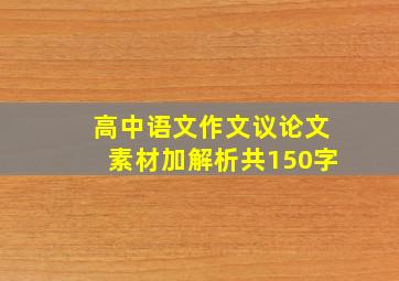 高中语文作文议论文素材加解析共150字