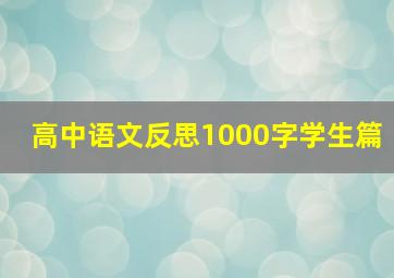 高中语文反思1000字学生篇