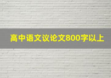 高中语文议论文800字以上