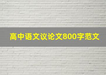 高中语文议论文800字范文