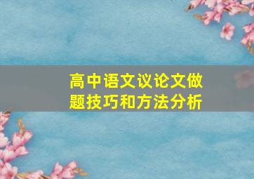 高中语文议论文做题技巧和方法分析