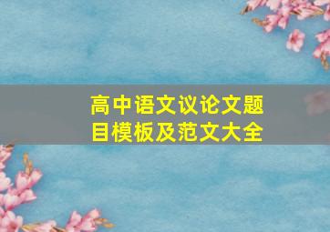 高中语文议论文题目模板及范文大全