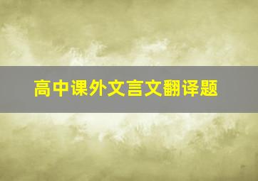 高中课外文言文翻译题