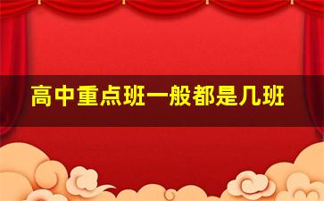 高中重点班一般都是几班