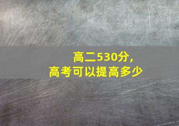 高二530分,高考可以提高多少