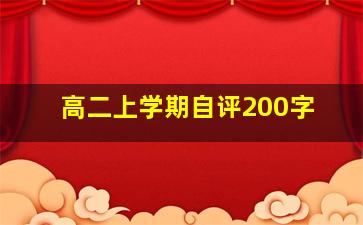 高二上学期自评200字